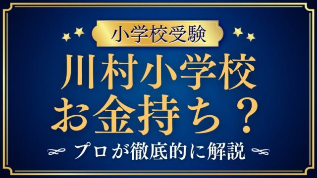 【川村小学校】お金持ちばかり？気になる保護者の職業や「お付き合い」のリアルを徹底解説