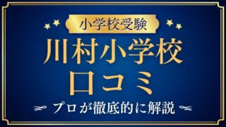 【川村小学校】どんな学校？リアルな口コミ・評判・レビューを解説！