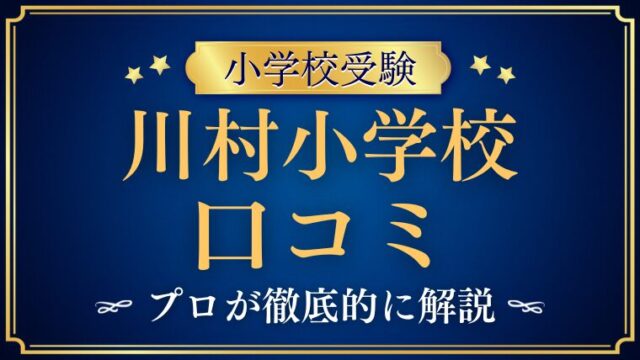 【川村小学校】どんな学校？リアルな口コミ・評判・レビューを解説！