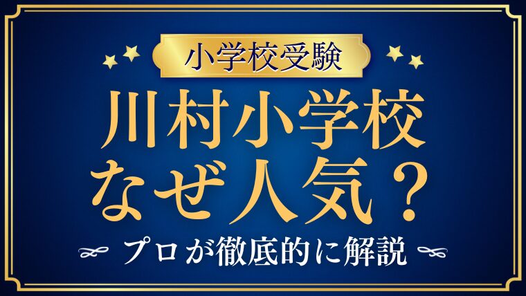 【川村小学校】なぜ人気？保護者を惹きつける唯一無二の魅力と教育方針をプロが徹底解説！