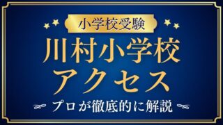 【川村小学校】アクセス・住所は？目白駅から徒歩2分の好立地と安心の通学環境をプロがガイド！