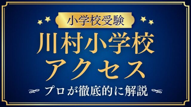【川村小学校】アクセス・住所は？目白駅から徒歩2分の好立地と安心の通学環境をプロがガイド！
