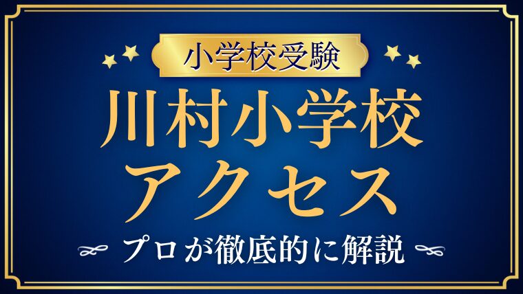 【川村小学校】アクセス・住所は？目白駅から徒歩2分の好立地と安心の通学環境をプロがガイド！
