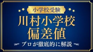 【川村小学校】偏差値はどのくらい？入試倍率の推移と「数字で測れない難易度」を徹底解説