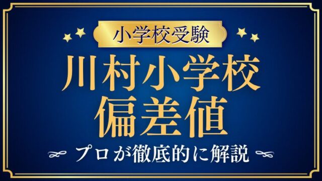 【川村小学校】偏差値はどのくらい？入試倍率の推移と「数字で測れない難易度」を徹底解説