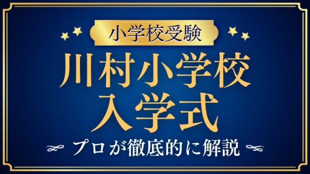 【川村小学校】入学式から始まる伝統の6年間。年間行事で紐解く女子教育の真髄