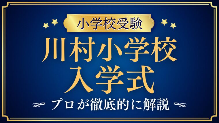【川村小学校】入学式から始まる伝統の6年間。年間行事で紐解く女子教育の真髄