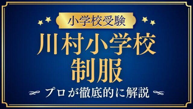 【川村小学校】制服・ランドセルを徹底解説！伝統の装いが育む「品格」と「自立」とは