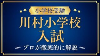 【川村小学校】募集要項・入試ガイド！合格するポイントをプロが解説