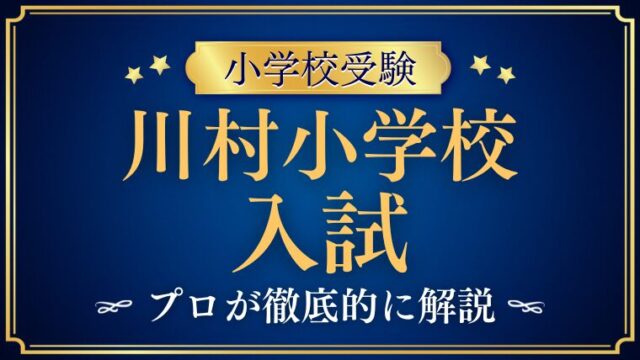 【川村小学校】募集要項・入試ガイド！合格するポイントをプロが解説