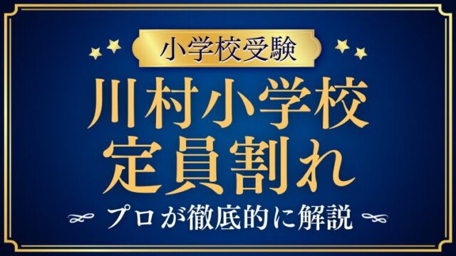 【川村小学校】定員割れと倍率の真実。収支報告書から紐解く「補欠を出さない」伝統校の合格基準