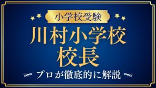 【川村小学校】校長先生は誰？教育理念や価値観から紐解く合格のヒント