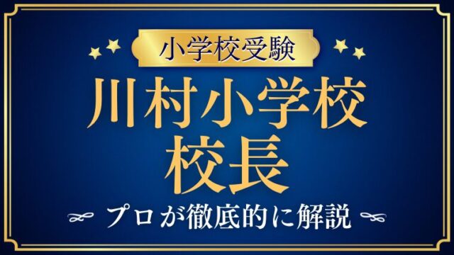 【川村小学校】校長先生は誰？教育理念や価値観から紐解く合格のヒント