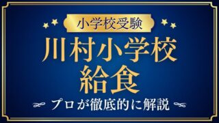 【川村小学校】給食はある？アフタースクールは？その詳細をプロが徹底解説