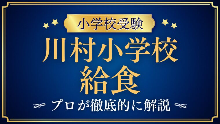 【川村小学校】給食はある？アフタースクールは？その詳細をプロが徹底解説