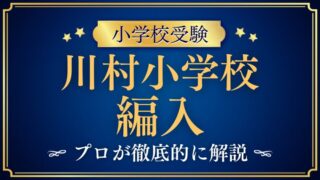【川村小学校】編入試験（転編入）の対策は？募集時期や試験内容、合格のポイントを解説