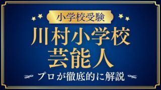 【川村小学校】芸能人・有名人の出身者はいるの？伝統の女子教育が育む「表現力」と「品格」をプロが解説！