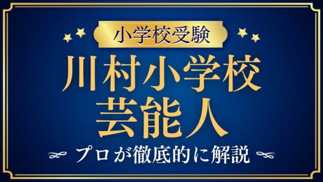 【川村小学校】芸能人・有名人の出身者はいるの？伝統の女子教育が育む「表現力」と「品格」をプロが解説！