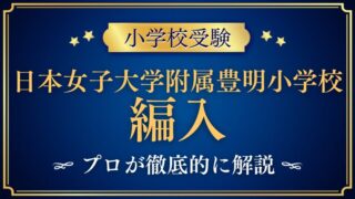 【日本女子大学附属豊明小学校】編入はできる？募集の有無・試験内容・注意点を徹底解説！