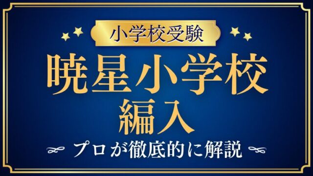 【暁星小学校】編入はできる？募集の有無・試験内容・注意点を徹底解説！