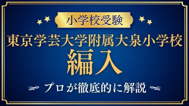 【東京学芸大学附属大泉小学校】編入はできる？募集の有無・試験内容・注意点を徹底解説！