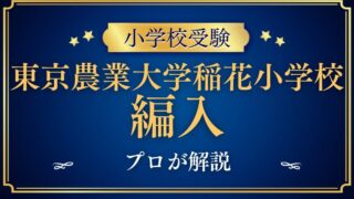 【東京農業大学稲花小学校】編入はできる？募集の有無・試験内容・注意点を徹底解説！