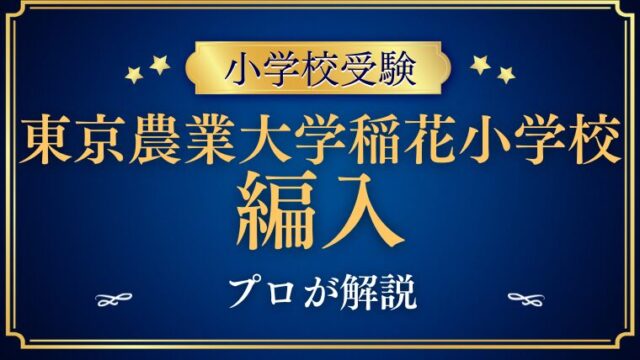 【東京農業大学稲花小学校】編入はできる？募集の有無・試験内容・注意点を徹底解説！