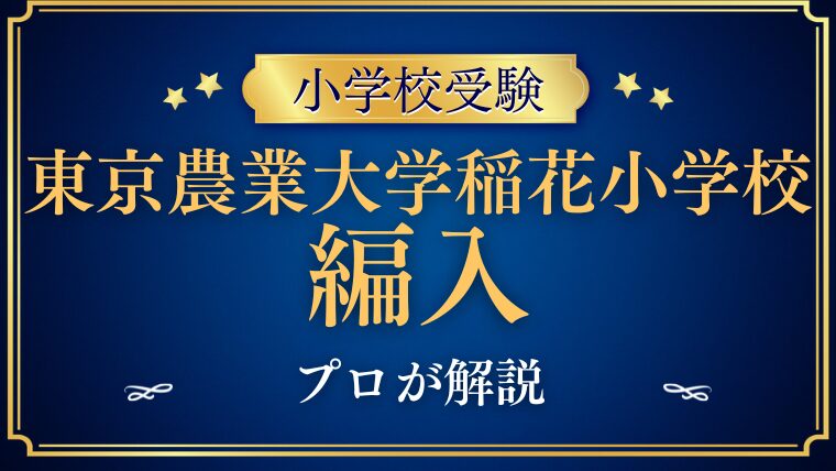【東京農業大学稲花小学校】編入はできる？募集の有無・試験内容・注意点を徹底解説！