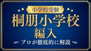 【桐朋小学校】編入はできる？募集の有無・試験内容・注意点を徹底解説！