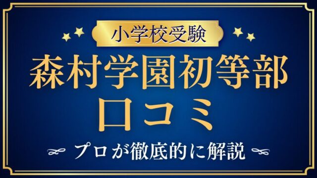 【森村学園初等部】どんな学校？口コミ・レビュー・評判を徹底解説
