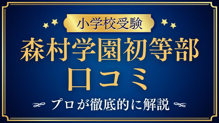 【森村学園初等部】どんな学校？口コミ・レビュー・評判を徹底解説