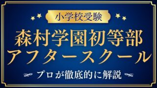 【森村学園初等部】アフタースクールはある？預かり時間・内容・共働き家庭のリアル