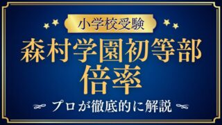 【森村学園初等部】倍率はどれくらい？最新の推移をプロが解説