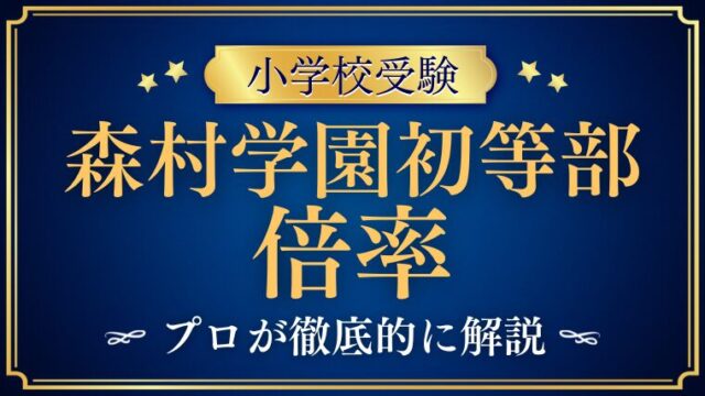 【森村学園初等部】倍率はどれくらい？最新の推移をプロが解説