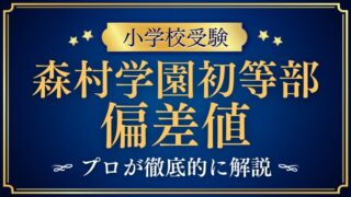 【森村学園初等部】偏差値はどれぐらい？難易度を徹底解説