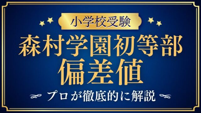 【森村学園初等部】偏差値はどれぐらい？難易度を徹底解説