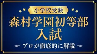 【森村学園初等部】入試ガイド・試験内容・日程・募集要項を徹底解説