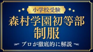【森村学園初等部】制服はどんなデザイン？ランドセルはある？プロが徹底解説