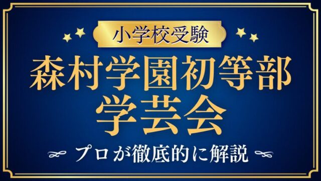 【森村学園初等部】学芸会とは？｜主な行事や学校生活の特徴を解説