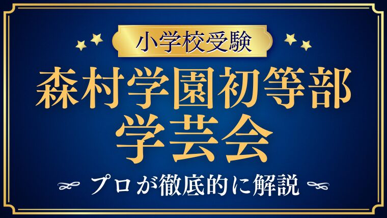 【森村学園初等部】学芸会とは？｜主な行事や学校生活の特徴を解説