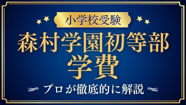 【森村学園初等部】学費と親の職業事情｜共働き家庭は多い？富裕層が中心って本当？