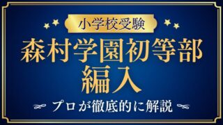 【森村学園初等部】編入はできる？募集の有無や転入学の仕組みを徹底解説