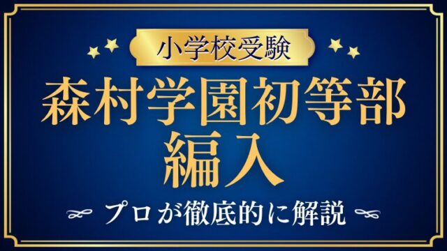 【森村学園初等部】編入はできる？募集の有無や転入学の仕組みを徹底解説