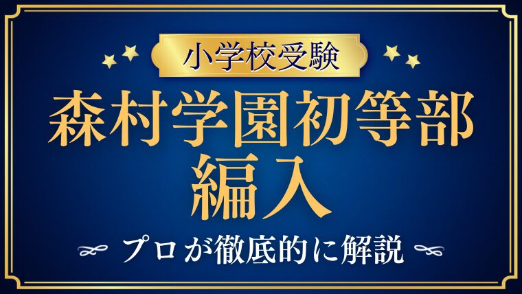 【森村学園初等部】編入はできる？募集の有無や転入学の仕組みを徹底解説