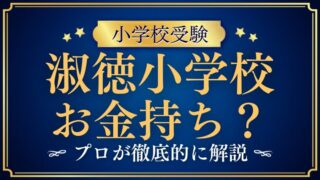 【淑徳小学校】お金持ちばかり？気になる保護者の職業や「お付き合い」のリアルを徹底解説