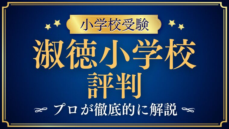 【淑徳小学校】どんな学校？リアルな口コミ・評判・レビューを解説！
