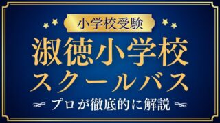 【淑徳小学校】スクールバスはある？ルートは？利用ルールを徹底解説