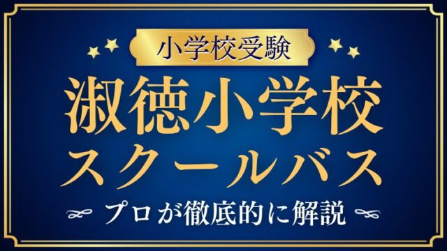 【淑徳小学校】スクールバスはある？ルートは？利用ルールを徹底解説