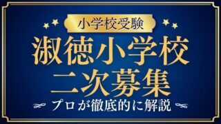 【淑徳小学校】二次募集の全貌と合格を勝ち取るための秘策を徹底解説！