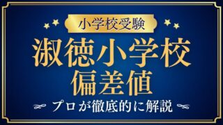 【淑徳小学校】偏差値は低い？高い？入試制度から紐解く「数字で測れない」難易度